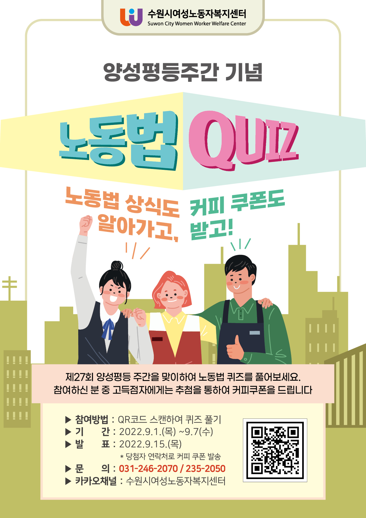 양성평등 주간기념 노동법퀴즈-수원시여성노동자복지센터